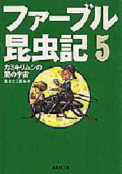 ファーブル昆虫記　５