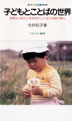 子どもとことばの世界　実践から捉えた乳幼児のことばと自我の育ち