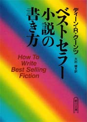 ベストセラー小説の書き方