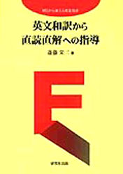 英文和訳から直読直解への指導　明日から使える教室技術