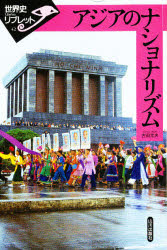 アジアのナショナリズム