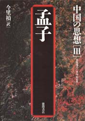 中国の思想　３