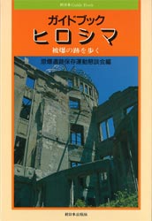 ガイドブックヒロシマ　被爆の跡を歩く