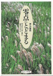 零点にとどまる　神への委託