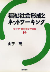 福祉社会形成とネットワーキング　社会学・社会福祉学論集　２