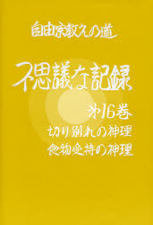 自由宗教えの道不思議な記録　第１６巻