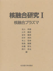 核融合研究　１