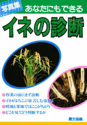 あなたにもできるイネの診断　写真集