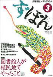 ず・ぼん　図書館とメディアの本　３