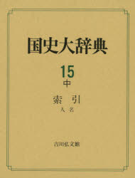 国史大辞典　１５中