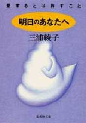 明日のあなたへ　愛するとは許すこと