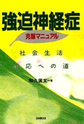 強迫神経症克服マニュアル　社会生活適応への道