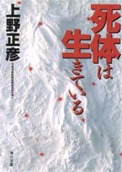 死体は生きている