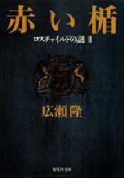 赤い楯　ロスチャイルドの謎　２