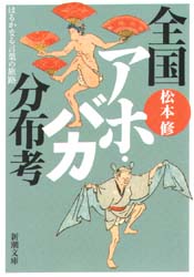 全国アホ・バカ分布考　はるかなる言葉の旅路