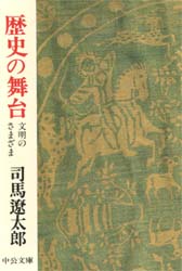 歴史の舞台　文明のさまざま