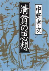 清貧の思想