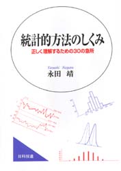 統計的方法のしくみ　正しく理解するための３０の急所