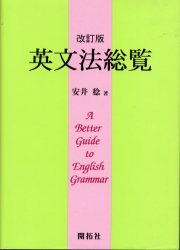 英文法総覧