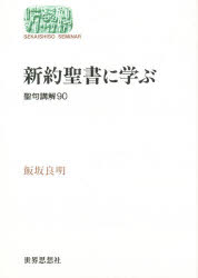 新約聖書に学ぶ　聖句講解９０