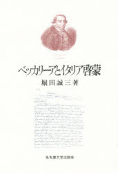 ベッカリーアとイタリア啓蒙