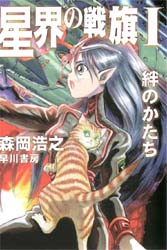 星界の戦旗　１