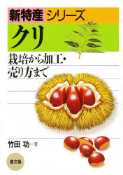 クリ　栽培から加工・売り方まで