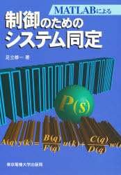 ＭＡＴＬＡＢによる制御のためのシステム同定