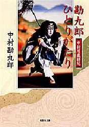 勘九郎ひとりがたり　中村屋歳時記