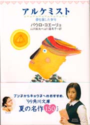 アルケミスト　夢を旅した少年