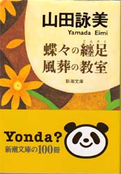 蝶々の纏足・風葬の教室