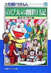 大長編ドラえもん　１５