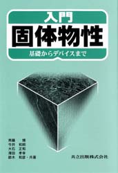 入門固体物性　基礎からデバイスまで