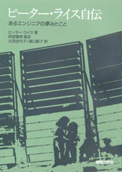 ピーター・ライス自伝　あるエンジニアの夢みたこと