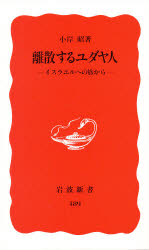離散するユダヤ人　イスラエルへの旅から