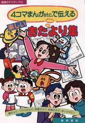 ４コマまんがｅｔｃ．で伝える楽しいおたより集