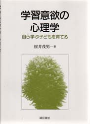 学習意欲の心理学　自ら学ぶ子どもを育てる