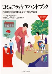 コミュニティケアハンドブック　利用者主体の英国福祉サービスの展開