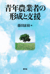 青年農業者の形成と支援