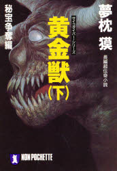 黄金獣　下