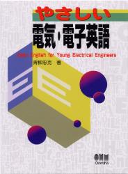 やさしい電気・電子英語