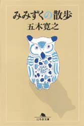 みみずくの散歩