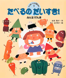 げんきをつくる食育えほん　１