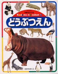 体験を広げるこどものずかん　１