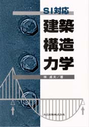 ＳＩ対応建築構造力学