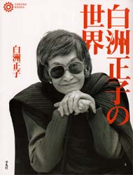 白洲正子の世界