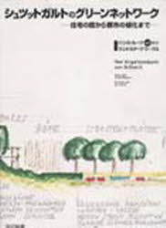 シュツットガルトのグリーンネットワーク　住宅の庭から都市の緑化まで　ハンス・ルーツ４０年のランドスケープワークス