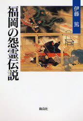 福岡の怨霊伝説