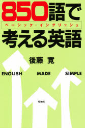 ８５０語で考える英語　ベーシック・イングリッシュ