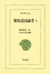 邪馬台国論考　２